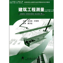 建筑工程测量(应用型本科)