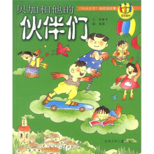 冠冠图书·“大头儿子”妈妈讲故事:贝加和他的伙伴们
