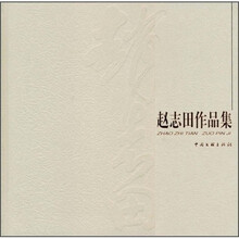 赵志田作品集