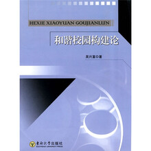 和谐校园构建论