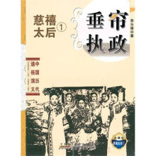 中国历代通俗演义:垂帘执政