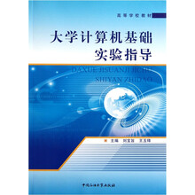 高等学校教材：大学计算机基础实验指导（附光盘）