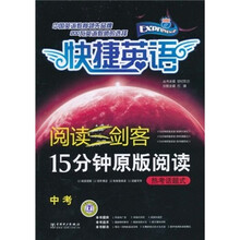 快捷英语·阅读三剑客·15分钟原版阅读:热考话题式(中考)