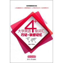 大学英语4级词汇巧记+联想记忆(测试版)