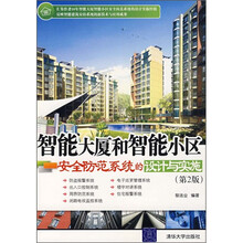 智能大厦和智能小区安全防范系统的设计与实施（第2版）