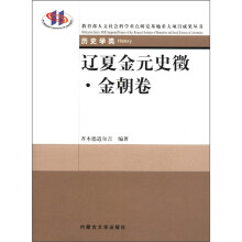 辽夏金元史徵（金朝卷）/教育部人文社会科学重点研究基地重大项目成果丛书