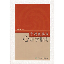 中西医临床心理学指南