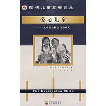 哈佛儿童发展译丛爱心儿童