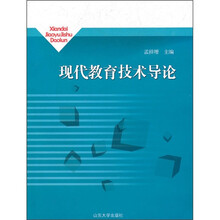 现代教育技术导论