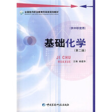 全国医药职业教育药学类规划教材：基础化学（第2版）（供中职使用）（附实验册）