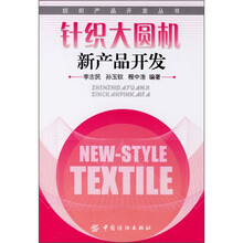 针织大圆机新产品开发