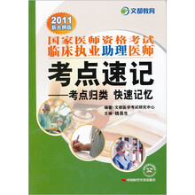 2011国家医师资格考试临床执业助理医师考点速记