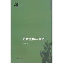 艺术主体与表达