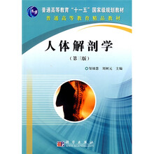 普通高等教育“十一五”国家级规划教材:人体解剖学(第3版)