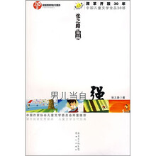 张之路金品：男儿当自强