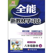 全能新教材学习法:8年级数学(上)(配人教版)