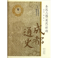 成都通史：秦汉三国（蜀汉）时期（卷2）