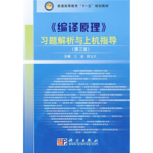 普通高等教育“十一五”规划教材:编译原理习题解析与上机指导