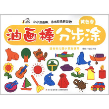 卡迪图书：油画棒分步涂（黄色卷）