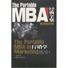MBA经典全集：行销学