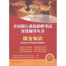 中公教育·全国银行系统招聘考试深度辅导丛书：综合知识（2012-2013）