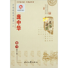 庞中华成语巧连环（楷书）（修订版）