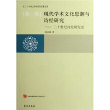 20世纪诗经研究集成（第1卷）：现代学术文化思潮与诗经研究