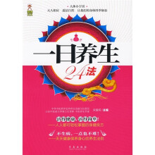 一日养生24法