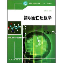 简明蛋白质组学(高等院校生命科学类十二五规划教材)