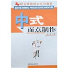 职业技能培训系列教材:中式面点制作