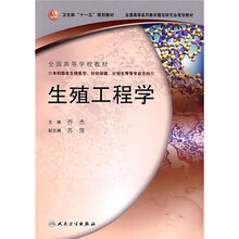 全国高等学校教材：生殖工程学