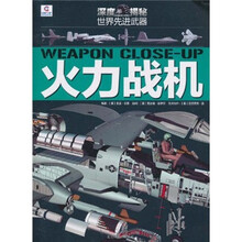 深度揭秘世界先进武器:火力战机