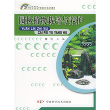 21世纪高等专科高等职业学校园林专业适用教材：园林植物栽培与养护