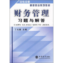中专中职最新财会系列教材：财务管理习题与解答