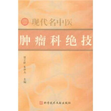 现代名中医肿瘤科绝技