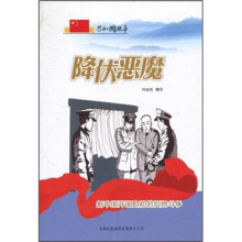 降伏恶魔:新中国开国之初的反特斗争