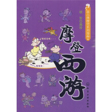 新古典摩登系列漫画：摩登西游