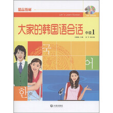 大家的韩国语会话(中级1)(附MP3光盘1张)
