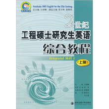 21世纪工程硕士研究生英语综合教程（上册）