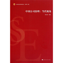 中国公司治理：当代视角