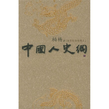 中国人史纲（全3册）（2005最新插图版）