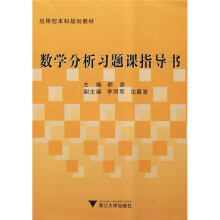 应用型本科规划教材：数学分析习题课指导书
