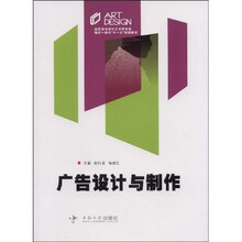 高职高专设计艺术类专业理实一体化“十一五”规划教材：广告设计与制作