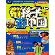 带孩子游中国（超值精华版）