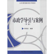 公共管理案例系列教材：市政学导引与案例（第2版）