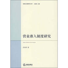 营业准入制度研究