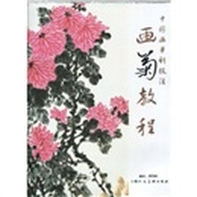 中国画单科教程：画菊教程