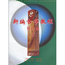 新编古筝教程3（修订本）