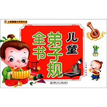 小笨熊智力开发大全：儿童弟子规全书