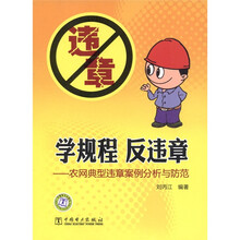 学规程·反违章：农网典型违章案例分析与防范